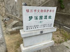 -梦溪园(中营街)