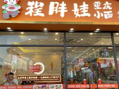-程胖娃重庆小面(嘉禾金铂店)