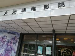 -大光明电影院(南京西路店)