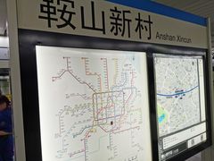 -鞍山新村(地铁站)