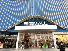 -凯德MALL(望京店)