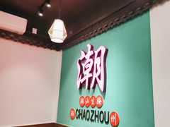 -官塘鱻鱻鱼生·潮汕生腌·砂锅粥(西马路总店)