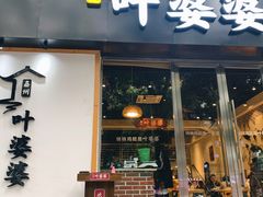 门面-嘉州叶婆婆钵钵鸡(建设路店)