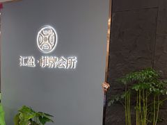 -汇盈·棋牌会所