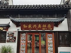 -孙盛兴奥灶面馆·蟹黄面·三虾面(山塘街总店)