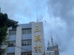 -三溪村