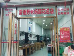 门面-雷祖芳老妈蹄花店