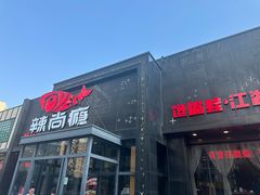 -辣尚瘾·烤鱼·新川菜(交大直营店)
