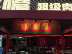 门面-多嘴超级肉蟹煲(中街恒隆故宫店)