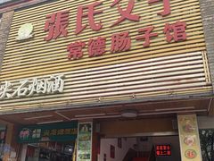 门面-张氏父子常德肠子馆(红星总店)