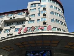 -新疆杭州疗养院·富春山庄