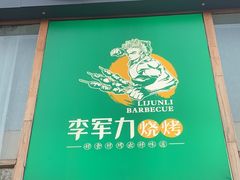 -李军力烧烤(电厂路农业路店)