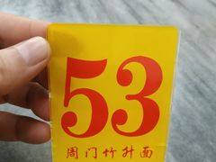 -周门传统竹升面