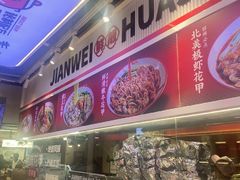 -见味花甲·鸡汤花甲粉(合生汇店)