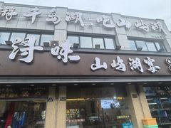 -浔味·山屿湖·正宗淳牌全鱼宴老字号
