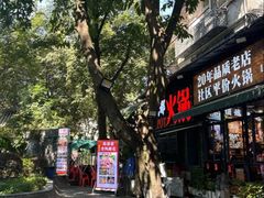 -俏媳妇火锅(宽窄巷子店)