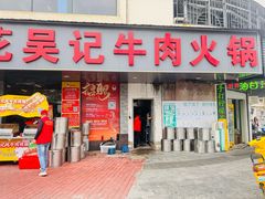 -杏花吴记牛肉火锅