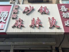 -曹宝林砂锅麻辣烫(星光路店)