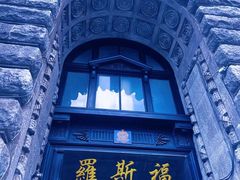 -上海和平饭店 Fairmont Peace Hotel