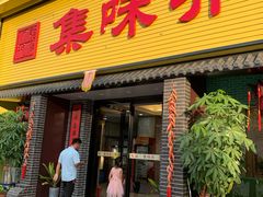 门面-集味齐传统美食餐厅(狮山公园店)