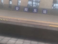 -安阳东站