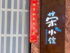 -荣小馆(椒江青悦城店)