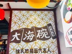 -大海碗·京菜炸酱面(雍和宫店)