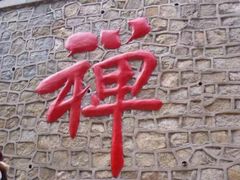 -龙口南山旅游景区