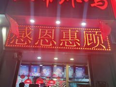 门面-上帝炸鸡(食品街店)