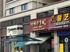 -阿晖沙嗲面