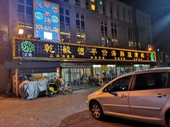 门面-天津乾毓德饭庄·清真传统炒菜·海鲜烧烤(咸阳路店)