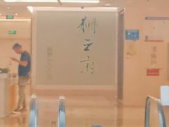 -狮王府淮扬菜(新街口友谊店)