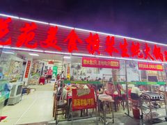 -花苑美食横琴生蚝火锅(拱北粤华路店)
