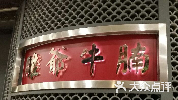 雕爷牛腩(朝阳大悦城店)图片 - 第2236张