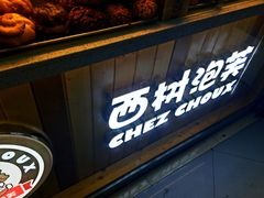面包甜点陈列柜-西树泡芙(正佳店)