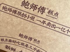 -鲍师傅糕点(国金街店)