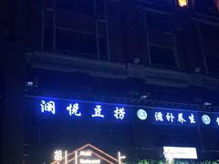 -胡桃里乐队酒馆(大庆店)
