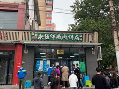 门面-清真永恒华威肉饼(潘家园店)