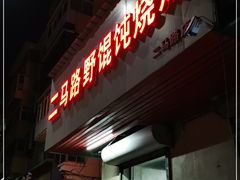 门面-二马路野馄饨烧烤(二马路店)