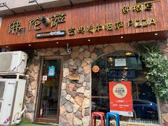 门面-盘炉forenza·云贵川融合小食堂 ( 钟楼中柳巷店)