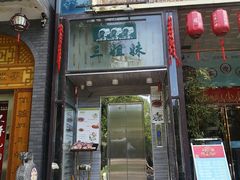 门面-三姐妹餐厅(曲江店)