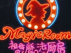 -祖母的魔法厨房(印象城店)