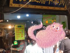 门面-杨天玉腊牛羊肉店