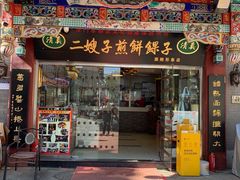 门面-清真·二嫂子煎饼果子(鼓楼旗舰形象店)