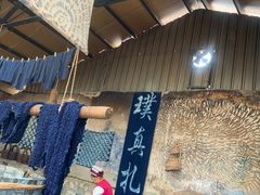 -璞真扎染博物馆