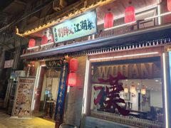 -刘师父老汉口江湖菜(蔡锷路店)