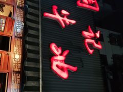 门面-周记全牛油火锅