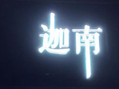 -迦南·甜品蛋糕(传媒店)
