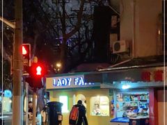 -LADY FAFA(巨鹿路陕西南路路口店)