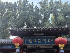 -中卫御苑福膳·养生局(圆明园店)